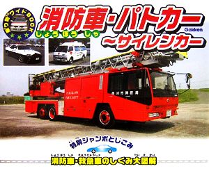 消防車・パトカー サイレンカー 乗り物ワイドBOOK