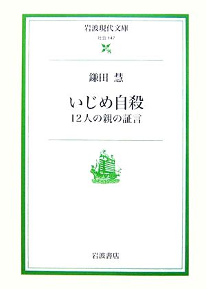 いじめ自殺12人の親の証言岩波現代文庫 社会147