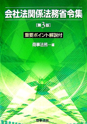 会社法関係法務省令集 重要ポイント解説付