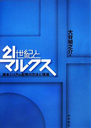 21世紀とマルクス資本システム批判の方法と理論