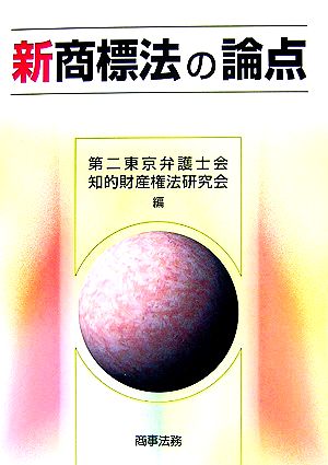 新商標法の論点