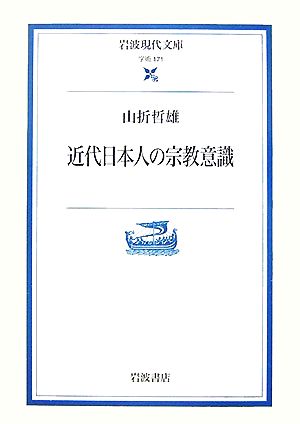 近代日本人の宗教意識岩波現代文庫 学術171
