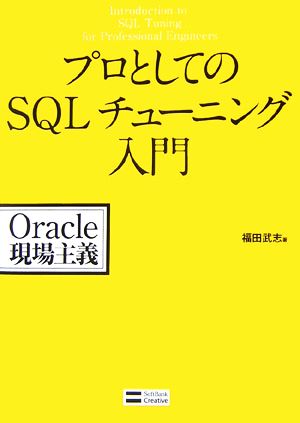 プロとしてのSQLチューニング入門Oracle現場主義