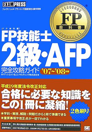 FP教科書 FP技能士2級・AFP完全攻略ガイド('07～'08年版) EXAMPRESSシリーズ