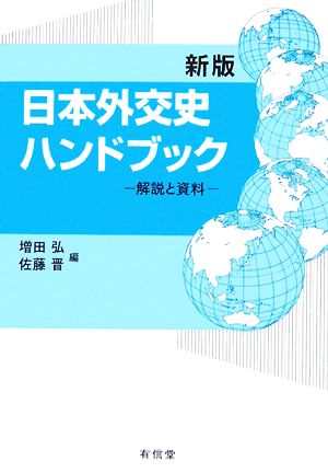 日本外交史ハンドブック解説と資料