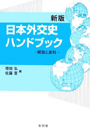 日本外交史ハンドブック 解説と資料