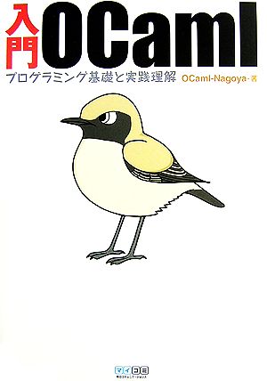 入門OCaml プログラミング基礎と実践理解