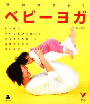 Happy！ベビーヨガ セレクトBOOKS