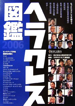 ヘラクレス図鑑(2006)