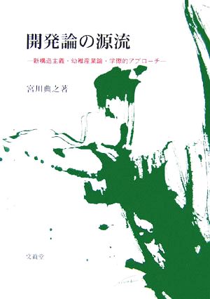 開発論の源流 新構造主義・幼稚産業論・学際的アプローチ