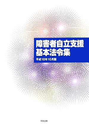 障害者自立支援基本法令集(平成18年10月版)