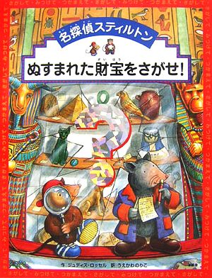 名探偵スティルトン ぬすまれた財宝をさがせ！