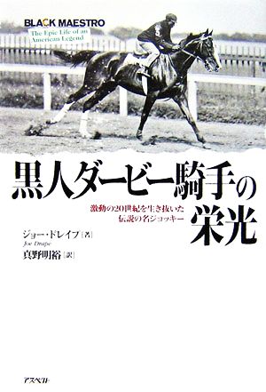 黒人ダービー騎手の栄光 激動の20世紀を生き抜いた伝説の名ジョッキー