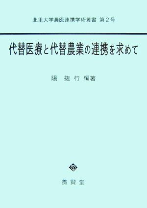 代替医療と代替農業の連携を求めて 北里大学農医連携学術叢書