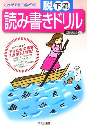 脱下流 読み書きドリル これができて当たり前！