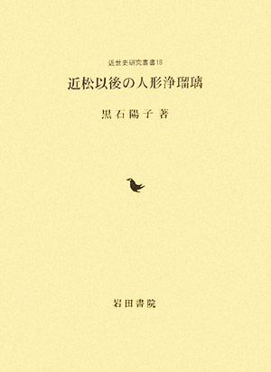 近松以後の人形浄瑠璃 近世史研究叢書18