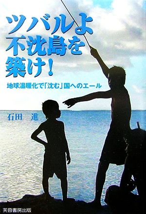 ツバルよ不沈島を築け！ 地球温暖化で「沈む」国へのエール