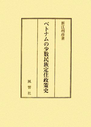 ベトナムの少数民族定住政策史