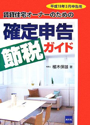 賃貸住宅オーナーのための確定申告節税ガイド(平成19年3月申告用)