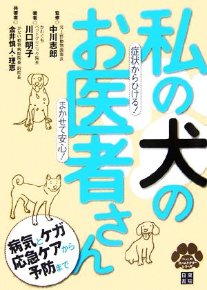 私の犬のお医者さん 症状からひける！まかせて安心！ ペットのホームドクターシリーズ