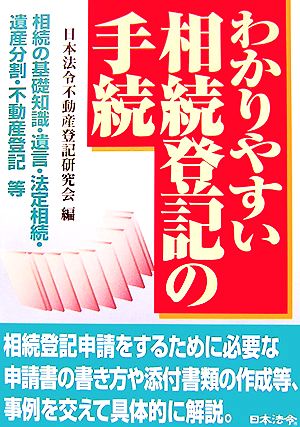 わかりやすい相続登記の手続