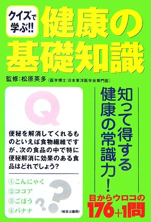 クイズで学ぶ!!健康の基礎知識