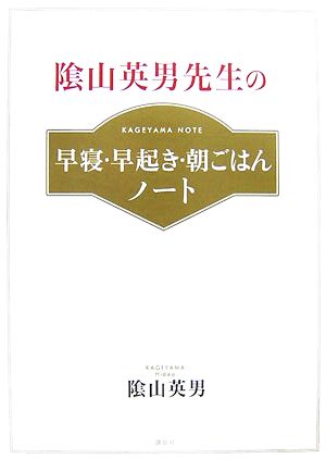 陰山英男先生の早寝・早起き・朝ごはんノート 陰山メソッド決定版