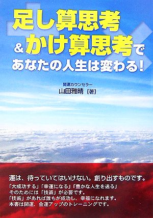 足し算思考&かけ算思考であなたの人生は変わる！