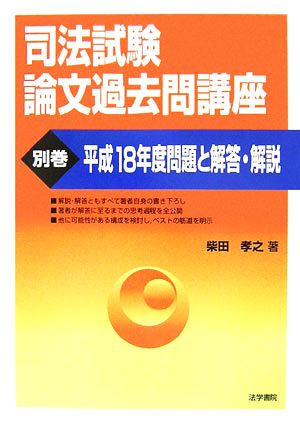 司法試験論文過去問講座(別巻) 平成18年度問題と解答・解説