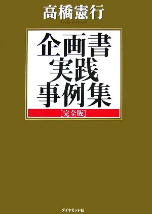 企画書実践事例集 完全版