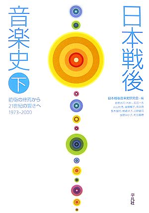 日本戦後音楽史(下) 前衛の終焉から21世紀の響きへ 1973-2000