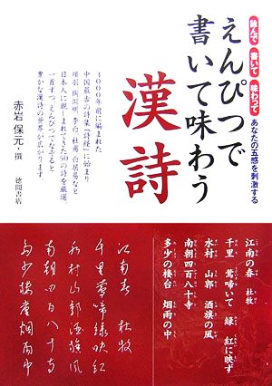 えんぴつで書いて味わう漢詩 詠んで、書いて、味わってあなたの五感を刺激する