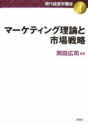 マーケティング理論と市場戦略 現代経営学講座1