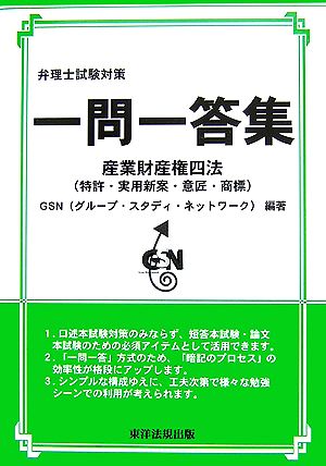 弁理士試験対策 一問一答集 産業財産権四法 産業財産権四法