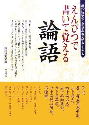 えんぴつで書いて覚える論語 現代に活かせる孔子の教えがよくわかる