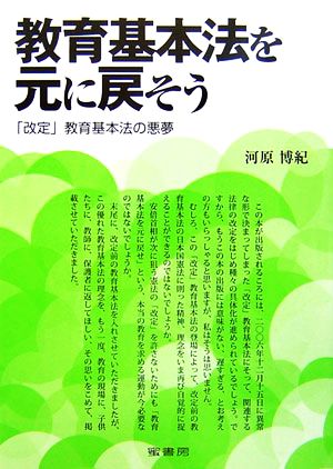 教育基本法を元に戻そう 「改定」教育基本法の悪夢