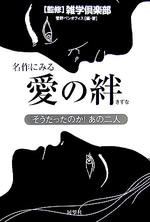 名作にみる愛の絆 そうだったのか！あの二人