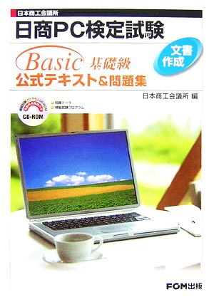 日商PC検定試験文書作成Basic基礎級公式テキスト&問題集