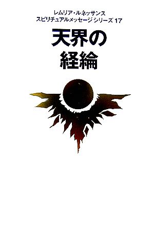 天界の経綸 レムリア・ルネッサンス スピリチュアルメッセージシリーズ