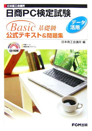 日商PC検定試験データ活用Basic基礎級公式テキスト&問題集