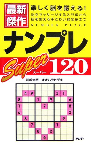 ナンプレスーパー120楽しく脳を鍛える！