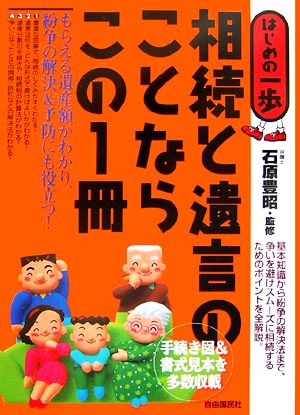 はじめの一歩 相続と遺言のことならこの1冊