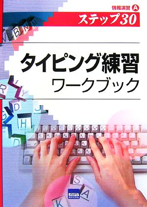 タイピング練習ワークブック 情報演習A ステップ30