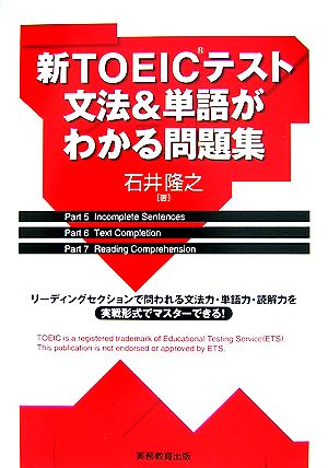 新TOEICテスト文法&単語がわかる問題集 リーディングセクションで問われる文法力・単語力・読解力を実戦形式でマスターできる！