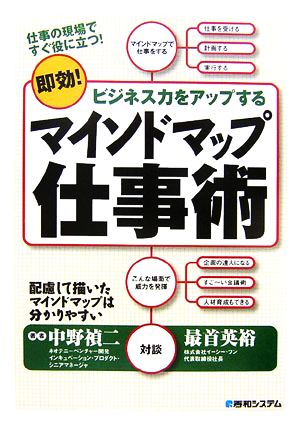 マインドマップ仕事術 即効！ビジネス力をアップする