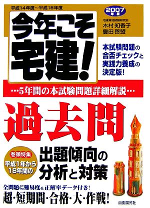 今年こそ宅建！過去問(2007年版) 5年間の本試験問題詳細解説