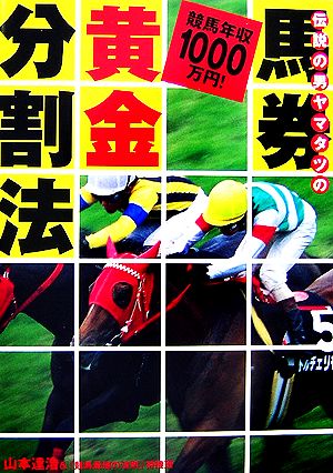 伝説の男ヤマタツの馬券黄金分割法 競馬年収1000万円！