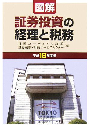 図解 証券投資の経理と税務(平成18年度版)