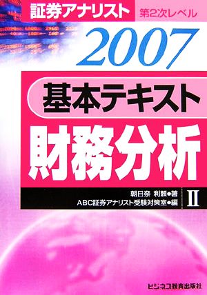 証券アナリスト 第2次レベル 基本テキスト 財務分析(2(2007年用))