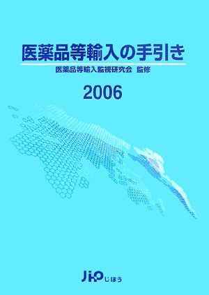 医薬品等輸入の手引き(2006)